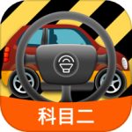 科目二模拟驾驶学车2024版