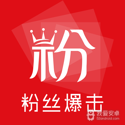 粉丝爆击