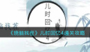 烧脑找茬儿时回忆4怎么过