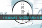 烧脑找茬儿时回忆4怎么过