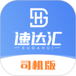 速达汇司机版最新版