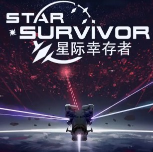 星际幸存者中文版