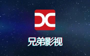 兄弟影视免费版app合集
