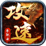 攻速大极品狂暴传奇