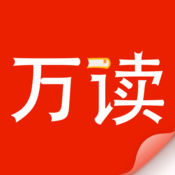 万读小说免费版