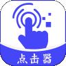 点击器软件