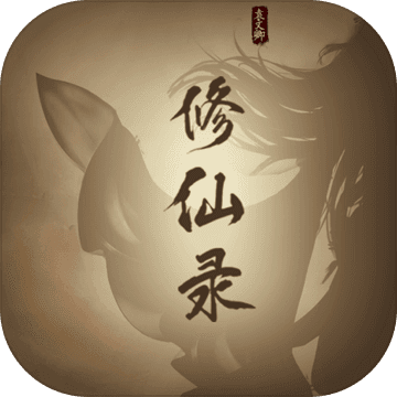 修仙录内购版