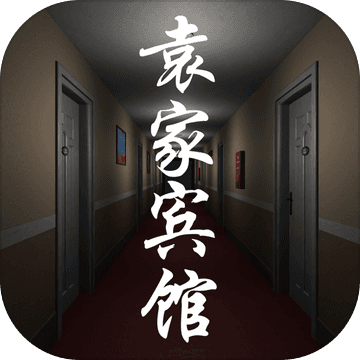 袁家宾馆 破解版