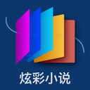 炫彩小说免费阅读版