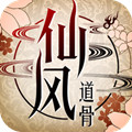 仙风道骨内购破解版