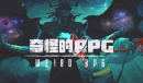 奇怪的rpg新手通关技巧分享