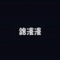 路漫漫免费版