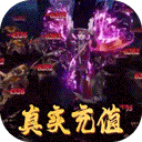 战仙传(无限充值版)BT版 狂玩版
