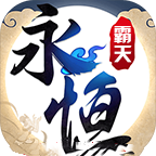 永恒霸天传奇单职业
