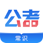 公考常识