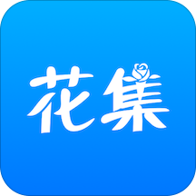 花集