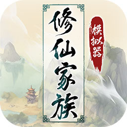 修仙家族模拟器5.0版