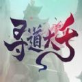 寻道大千内置作弊菜单版