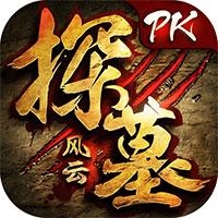 探墓风云(满v无限钻版)