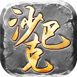 沙巴克私服破解版