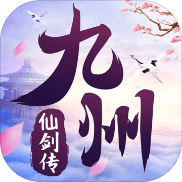 九州仙剑传37版