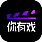 你有戏免费版