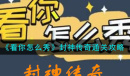 《看你怎么秀》封神传奇通关攻略