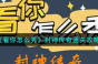 《看你怎么秀》封神传奇通关攻略