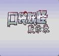 口袋妖怪默示录破解版