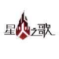 星火之歌台服