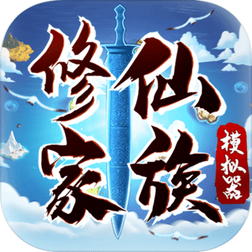 修仙家族模拟器3.2版