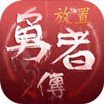 放置勇者传无限钻石版