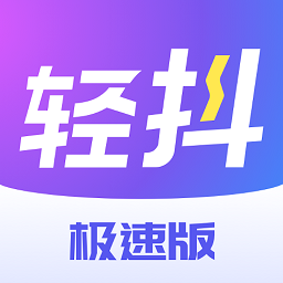 轻抖短视频隐藏版