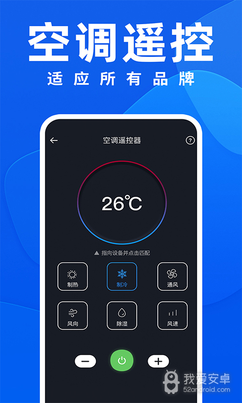 空调全能遥控器