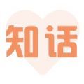 知话