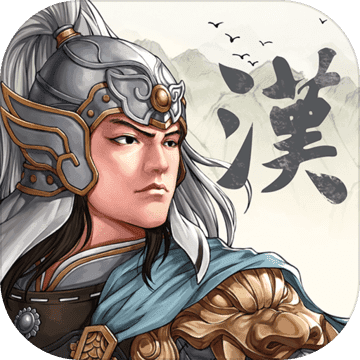 三国志汉末霸业中文版