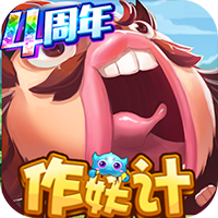 作妖计-送金地藏刷充