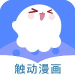 触动漫画纯净版