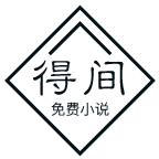 得间免费小说历史版