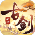 古剑山河