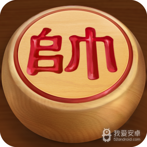 途游中国象棋(大师赛)