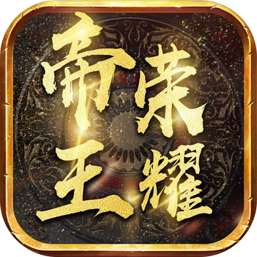 帝王荣耀满v版