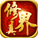 修真界修改版