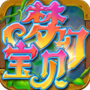 梦幻宝贝加速版