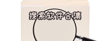 搜索软件合集