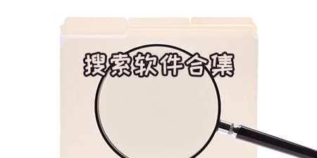 搜索软件合集