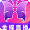 金蝶直播无限制版