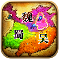 三国鼎立策略版