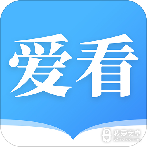 爱看小说免费版