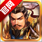 战棋三国老版